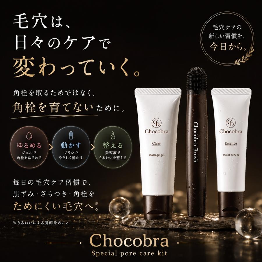 チョコブラ スペシャル毛穴ケアセット 黒ずみ 角栓 いちご鼻
