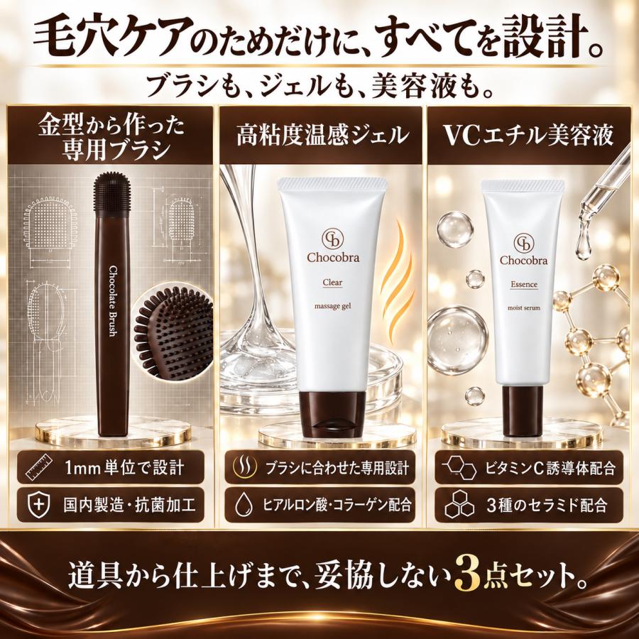 Chocobra チョコブラ スペシャル毛穴ケアセット 黒ずみ 角栓 いちご鼻