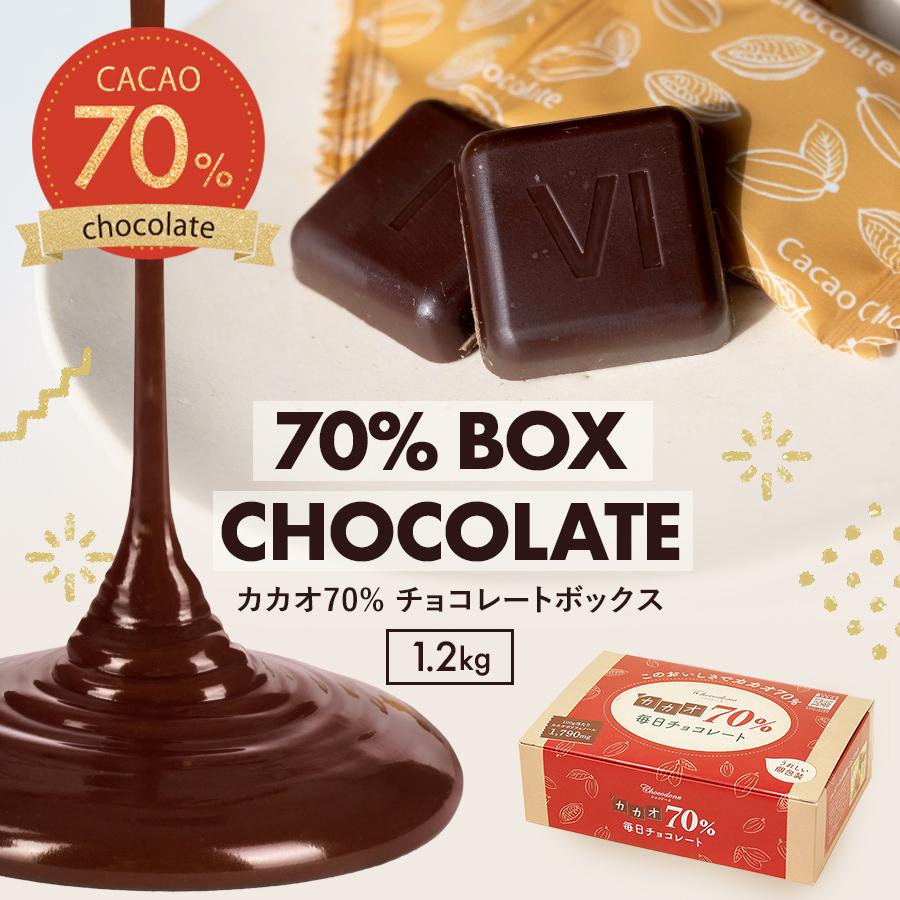 お取り寄せ(楽天) 圧倒的の高評価チョコ★ カカオ70% チョコレート ボックス入り 1kg 価格2,500円 (税込)