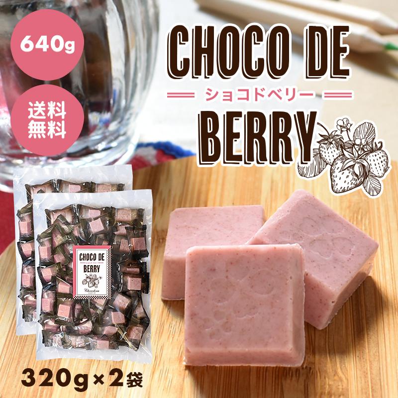【choco de berry　ショコドベリー　640g(320g×2袋)】イチゴ チョコレート 苺 いちご 一口サイズ 送料無料