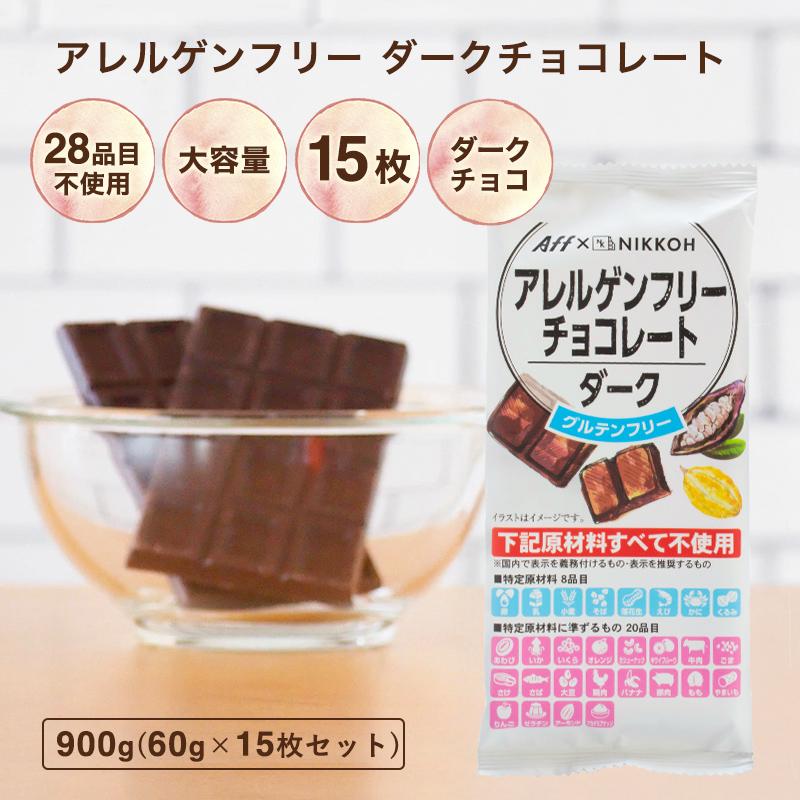 アレルゲンフリー ダークチョコレート 15枚入り 900g 送料無料 アレルギー対応 特定原材料28品目不使用 グルテンフリー Sc78 ショコドーネ 通販 Yahoo ショッピング