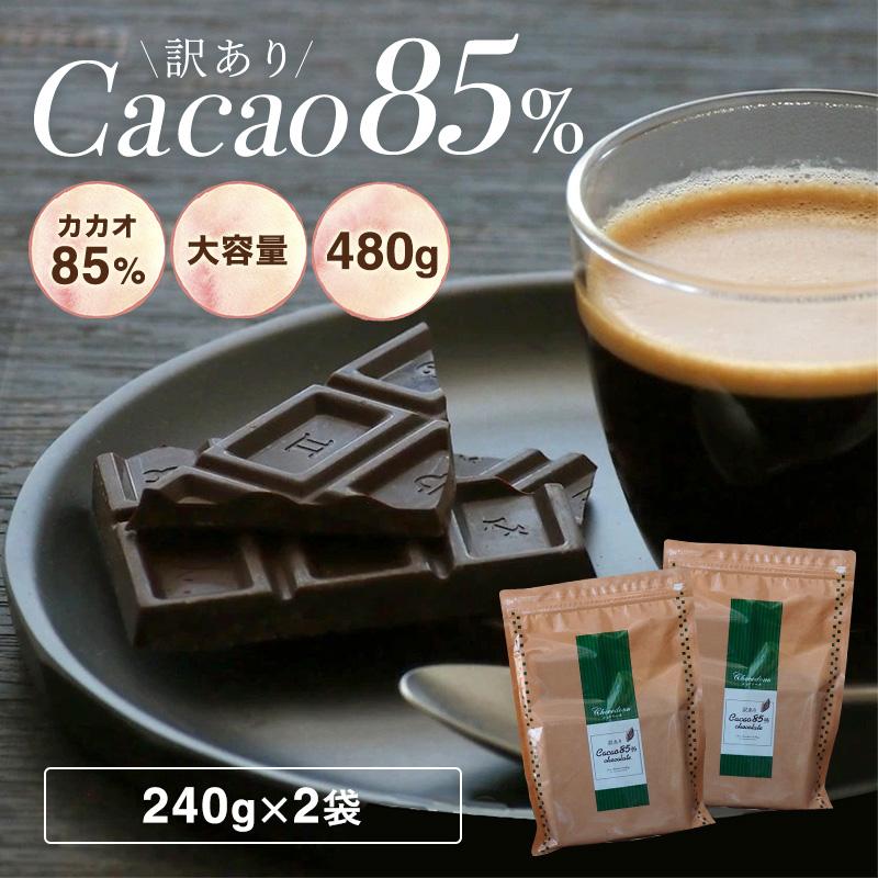 チョコレート 訳あり ハイカカオ【期間限定★10%増量中 訳あり カカオ85 480g（240gｘ2袋)】送料無料 チョコレート クーベルチュール チョコレート カカオ85％（Yahoo!・ショコドーネ）