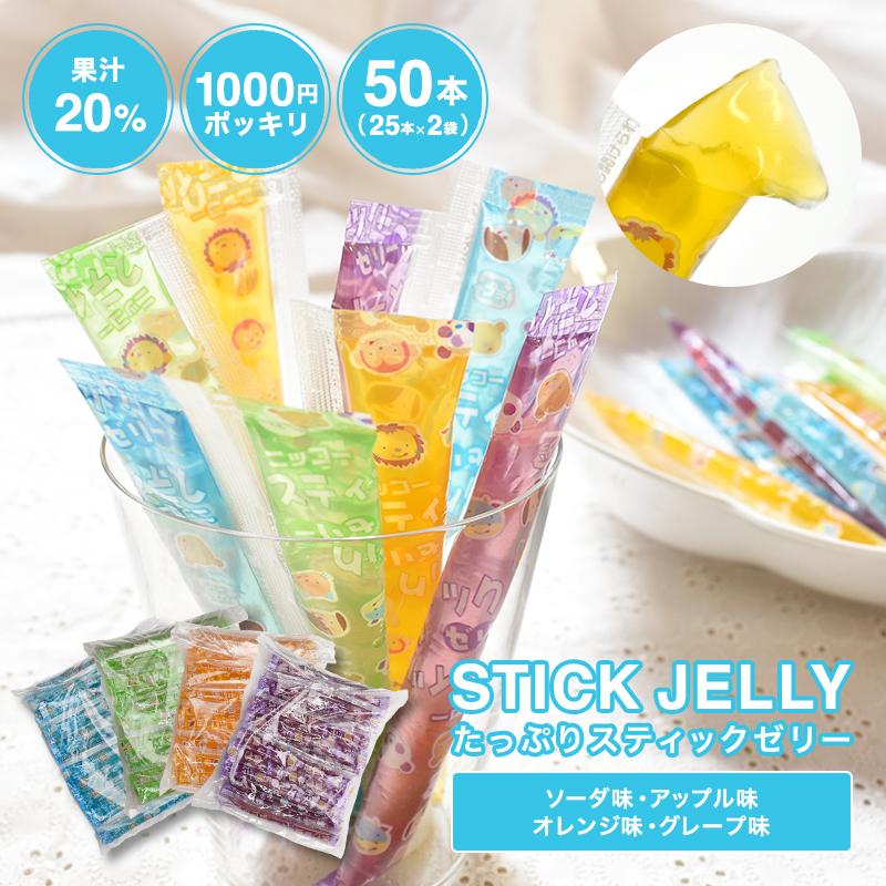 ゼリー【スティックゼリー 50本（25本×2袋）】ソーダ味 オレンジ味