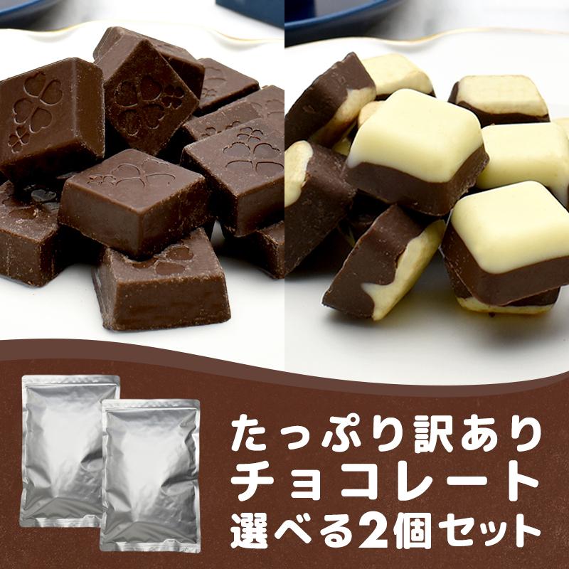 ミルクチョコレート 訳あり 【たっぷり訳ありチョコレート 選べる2個セット】ミルクチョコ ホワイトチョコ 一口サイズ 大容量 送料無料｜chocodone