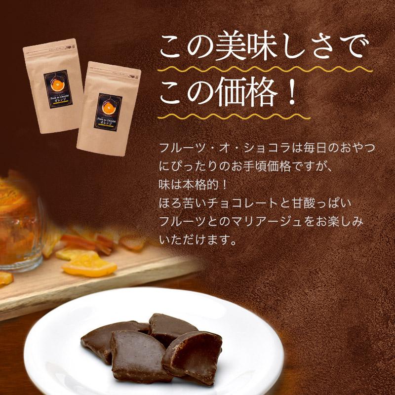 チョコレート【フルーツ・オ・ショコラ オレンジ 210g ※】ドライ