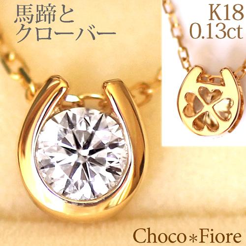 ダイヤモンドネックレス 一粒 馬蹄 ネックレス ダイヤモンド 18金 18k