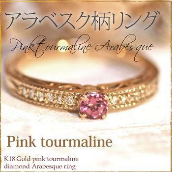 ピンクトルマリン リング K18YG ダイヤ 12石 アラベスク透かし  