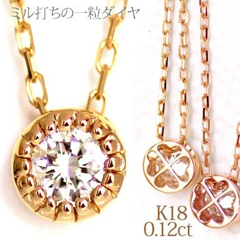 ネックレス レディース K18ゴールド 0.12ct ダイヤモンド ミル打ち 