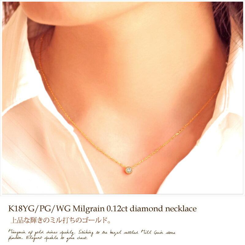 ネックレス レディース K18ゴールド 0.12ct ダイヤモンド ミル打ち  