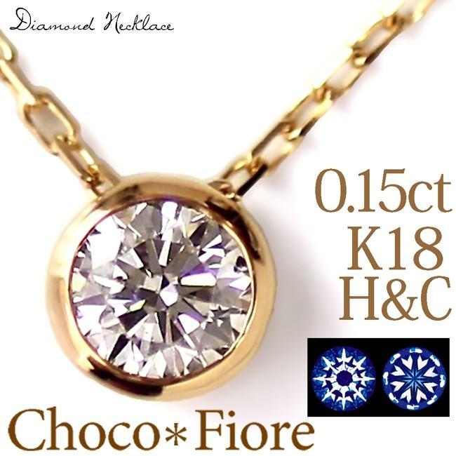 レディース ネックレス ダイヤモンド 一粒 18k ダイヤ H&C 0.15ct 