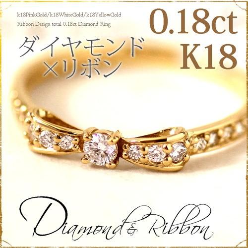 リング 指輪 レディース リボン ダイヤモンド リボンリング 0.18ct 18