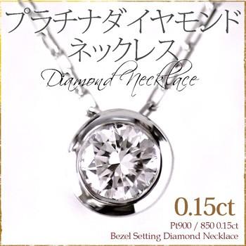 ダイヤモンド ネックレス レディース プラチナ 0.15ct Pt900 850 一粒 