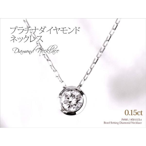 ダイヤモンド ネックレス レディース プラチナ 0.15ct Pt900 850 一粒 