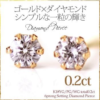 ダイヤモンド ピアス レディース k18 18k 18金 一粒 ダイヤ 6本爪 