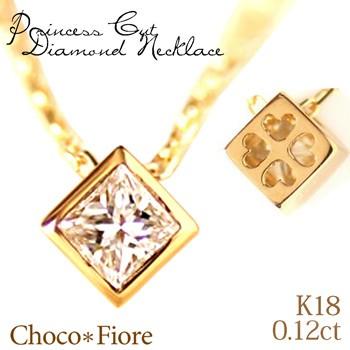 プリンセス カット ダイヤモンド  ネックレス K18 一粒 ダイヤネックレス レディース K18YG/PG/WG 0.12ct  ペンダント｜chocofiore