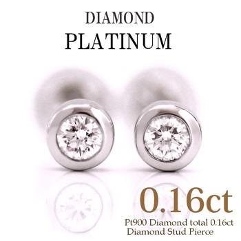 レディースピアス プラチナ ダイヤモンド ピアス 計0.16ct 一粒 