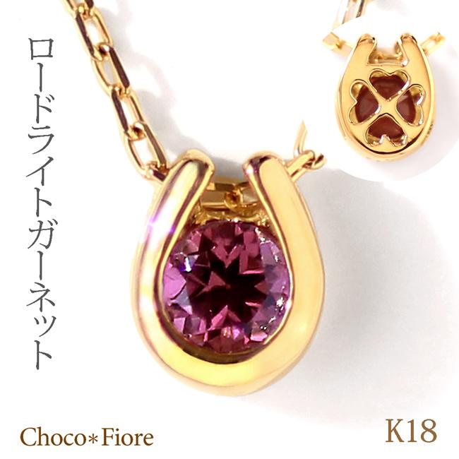 ロードライト ガーネット ネックレス 馬蹄 レディース ペンダント 一粒  