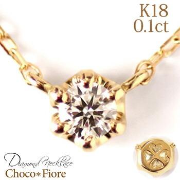 ネックレス レディース ダイヤモンド 一粒 18k 18金 K18 0.1ct