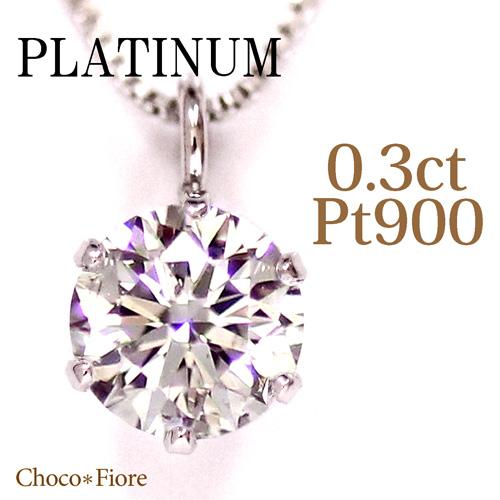 ダイヤモンド ネックレス レディース Pt900 プラチナ 0.3ct