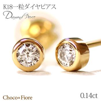 ダイヤモンドピアス レディース K18 ゴールド 計0.14ct 誕生日  