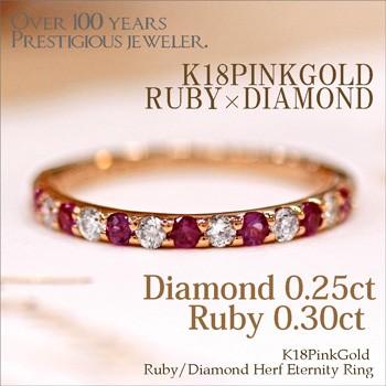 K18 0.3ct ルビー 0.25ct ダイヤモンド エタニティ リング ジュエリー  