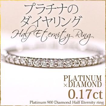 プラチナ ダイヤモンド エタニティ リング Pt900 0.17ct ダイヤモンド 