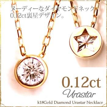 K18 一粒 ダイヤ ネックレス 18金 レディース 0.12ct ダイヤモンド 
