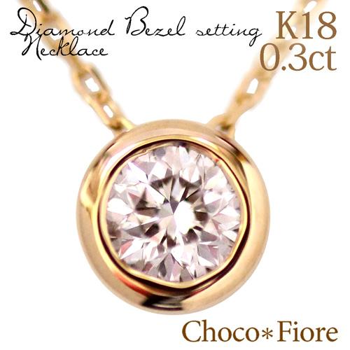 ダイヤモンド ネックレス レディース 18金 k18 18k 一粒 0.3ct お返し 