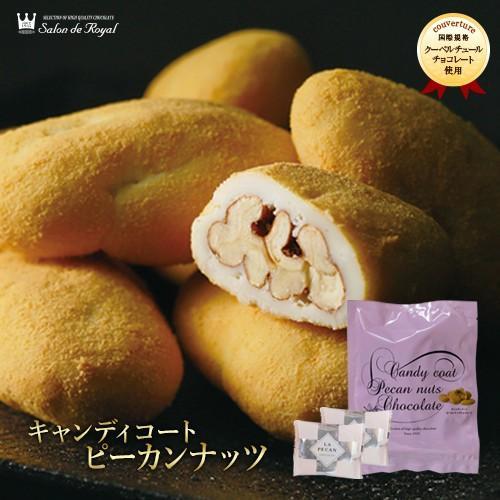 バレンタイン キャンディコートピーカンナッツチョコレート(100g/袋) サロンドロワイヤル | サロンドロワイヤル | 01