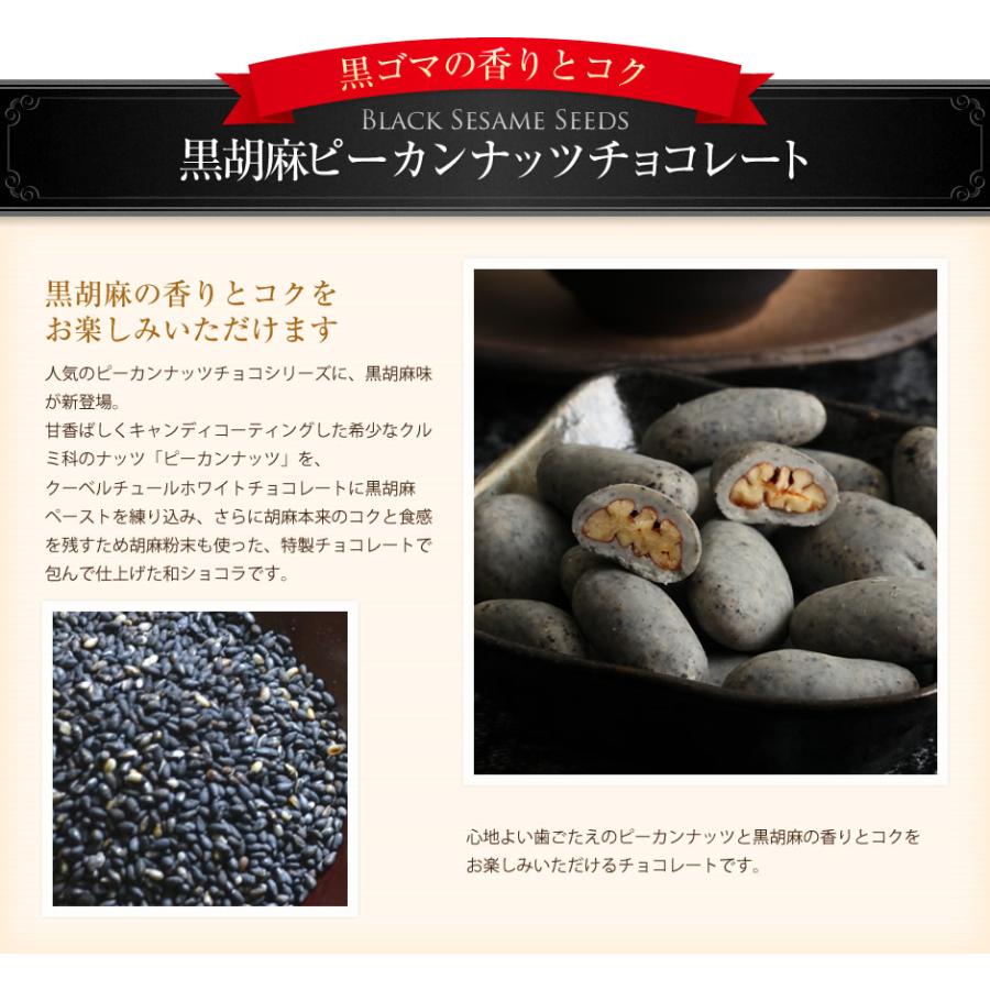 バレンタイン 黒胡麻ピーカンナッツチョコレート(100g/袋) サロンドロワイヤル | サロンドロワイヤル | 06