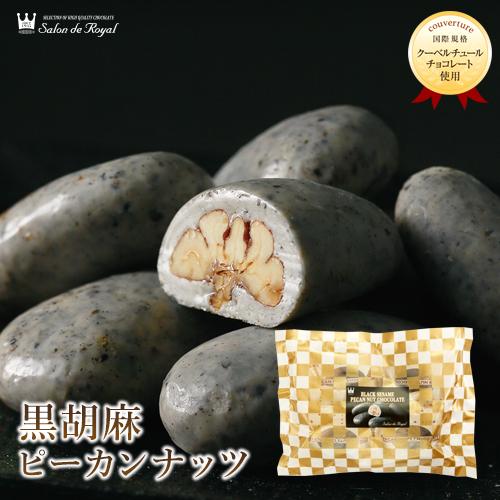 バレンタイン 黒胡麻ピーカンナッツチョコレート(100g/袋) サロンドロワイヤル | サロンドロワイヤル | 01