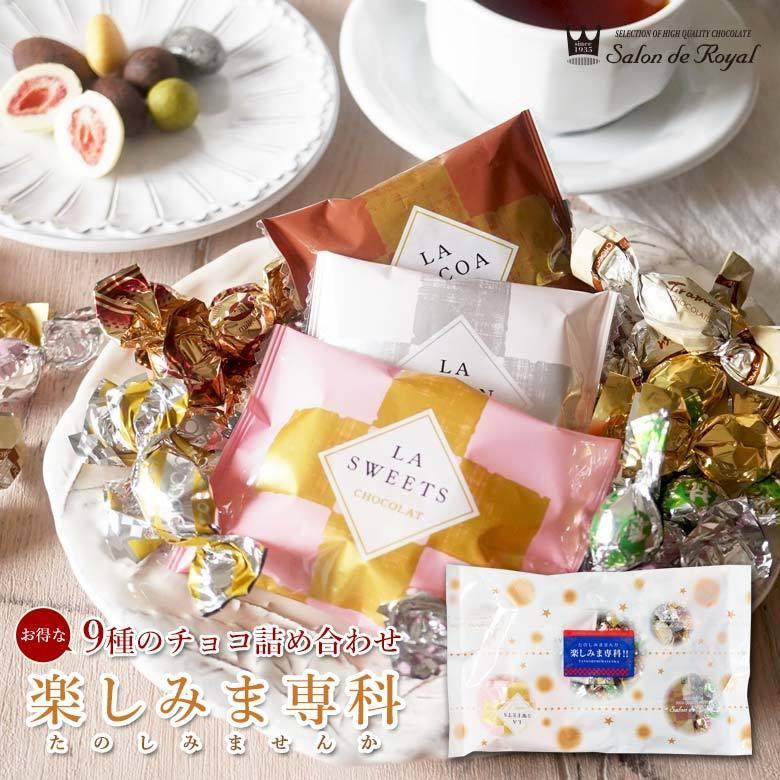 お返し お菓子 チョコ ギフト 食べ物 スイーツ 楽しみま専科 大(350g/袋)｜chocola｜02