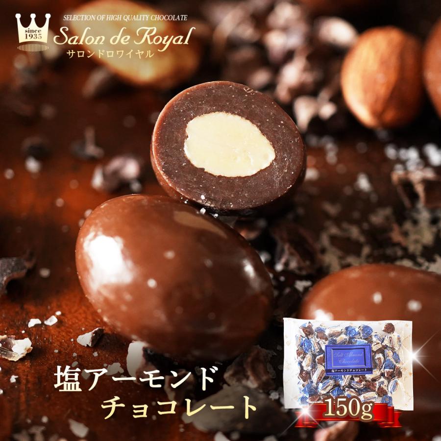 塩アーモンドチョコレート(150g/袋) サロンドロワイヤル 個包装 塩チョコ | サロンドロワイヤル