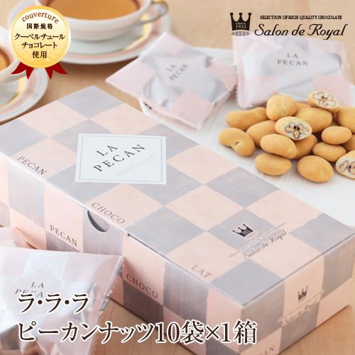 バレンタイン ラ・ラ・ラ ピーカン10(160g/箱) サロンドロワイヤル チョコレート ピーカンナッツ 手土産 | サロンドロワイヤル | 03