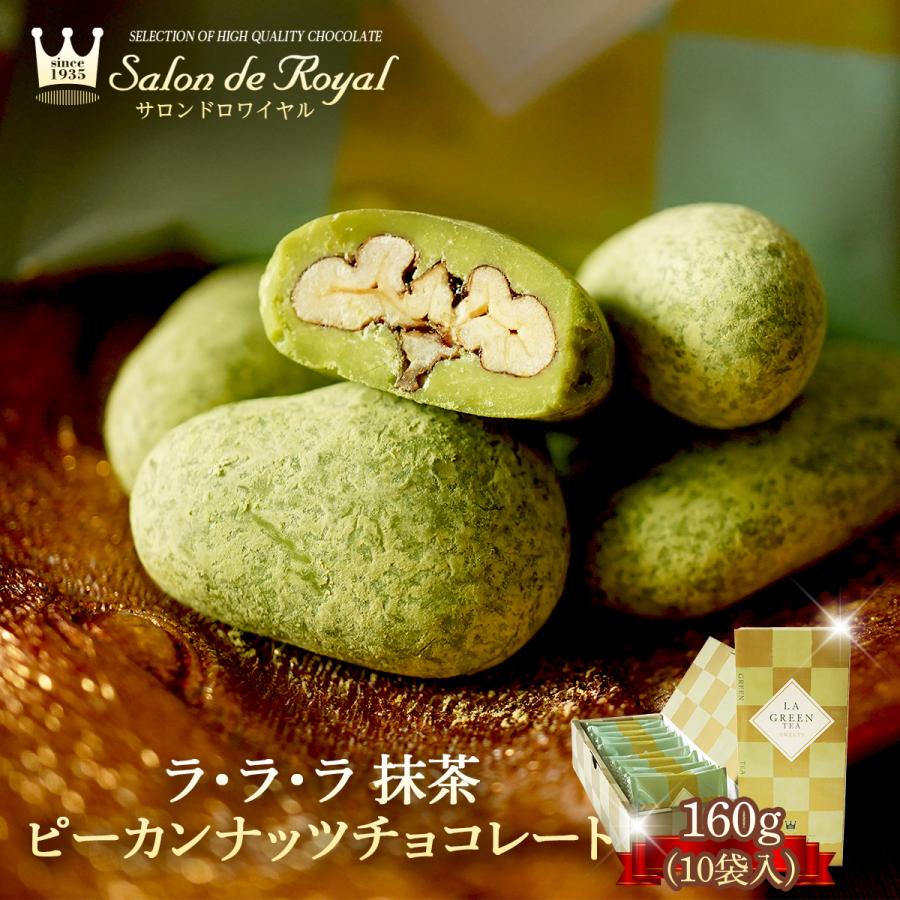 ラ・ラ・ラ 抹茶ピーカン(160g/箱) サロンドロワイヤル チョコレート ピーカンナッツ 手土産 個包装 | サロンドロワイヤル