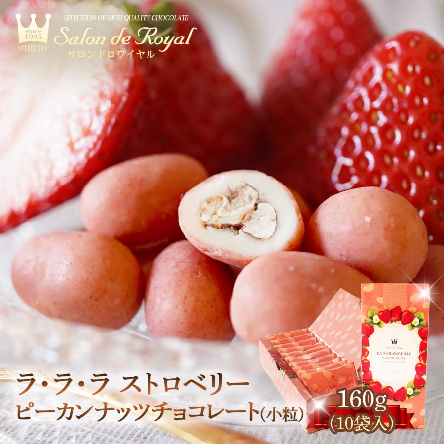 ラ・ラ・ラストロベリーピーカン(小粒)(160g/箱) サロンドロワイヤル チョコレート ピーカンナッツ 手土産 個包装 | サロンドロワイヤル