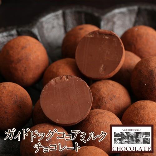ガイドドッグココアミルクチョコレート(150g/箱) サロンドロワイヤル ギフト 手土産 個包装 スイーツ お菓子 | サロンドロワイヤル