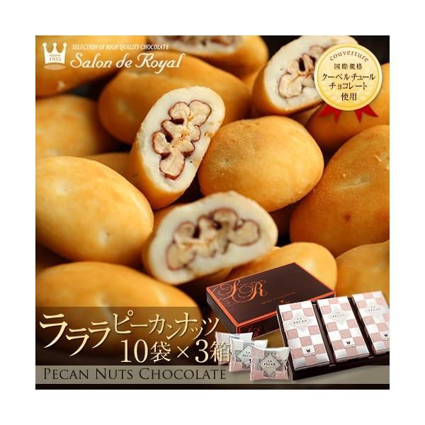バレンタイン ラ・ラ・ラ ピーカン30(480g/箱) サロンドロワイヤル チョコレート ピーカンナッツ のし対応 ギフト 手土産 | サロンドロワイヤル | 05