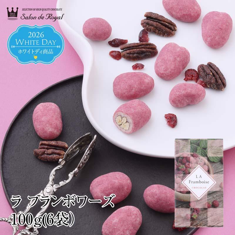 2026 ホワイトデー ラ フランボワーズ(100g(6袋)/箱) サロンドロワイヤル チョコレート ピーカンナッツ 手土産 個包装 | サロンドロワイヤル