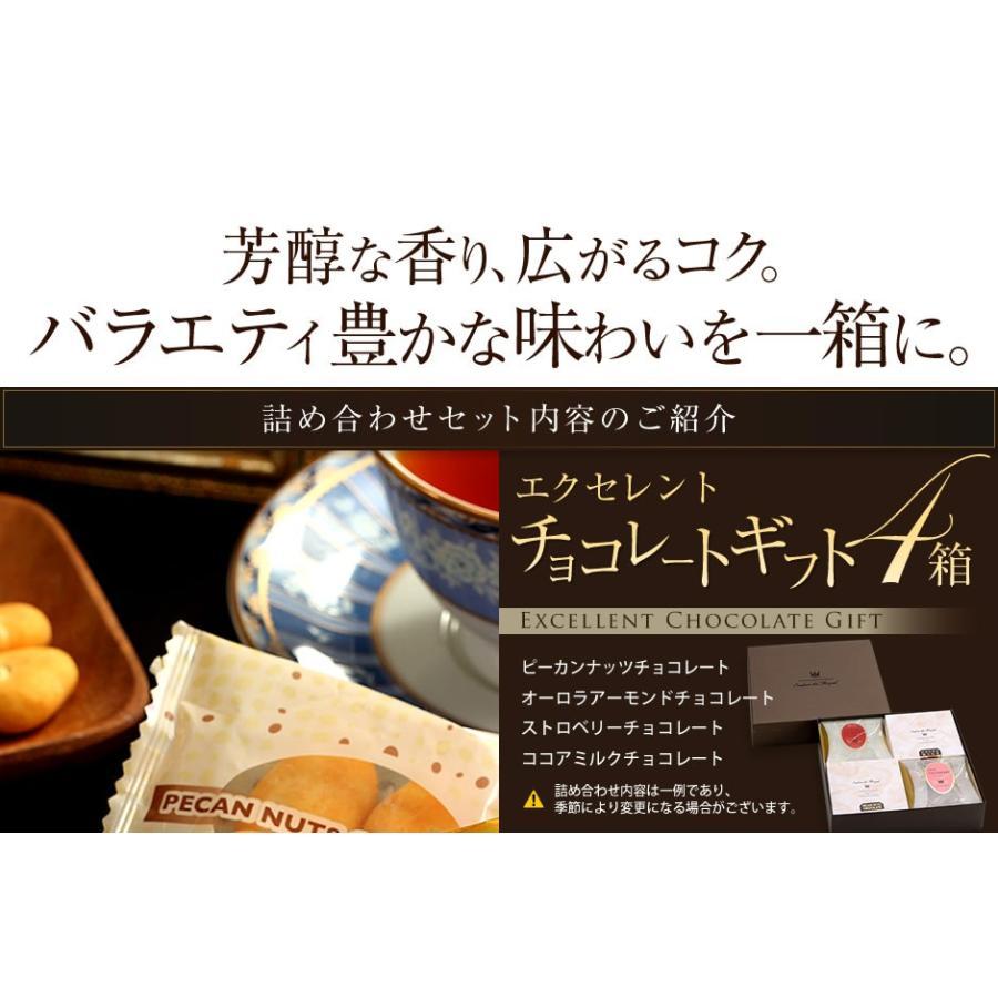 お返し お菓子 チョコ ギフト 食べ物 スイーツ エクセレントチョコ ギフトセット(4箱セット)｜chocola｜06