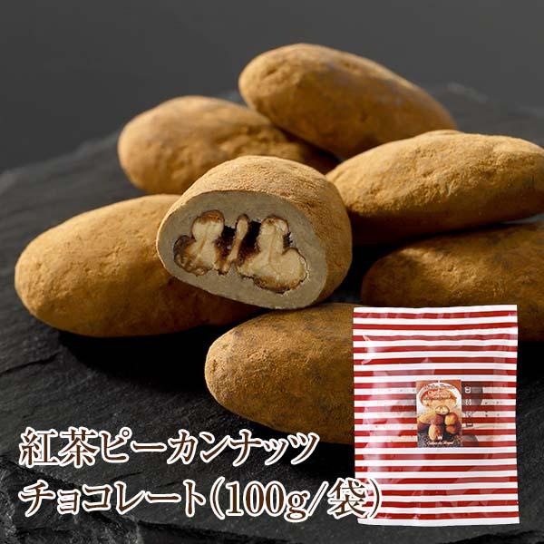 新商品 紅茶ピーカンナッツチョコレート(100g/袋) サロンドロワイヤル 個包装 スイーツ お菓子 | サロンドロワイヤル