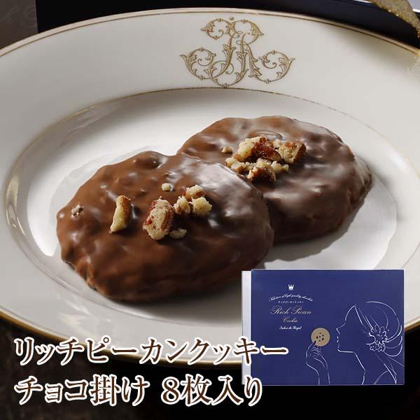 ハロウィン リッチピーカンクッキーチョコ掛け8枚入り サロンドロワイヤル チョコレート ピーカンナッツ のし対応 ギフト 手土産 個包装 焼菓子 | サロンドロワイヤル