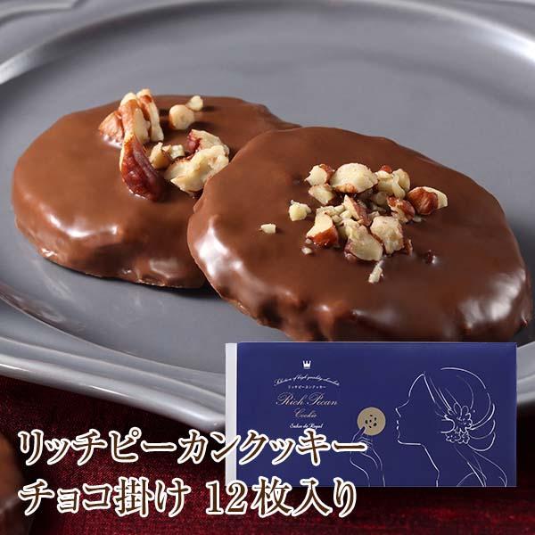 ハロウィン リッチピーカンクッキーチョコ掛け12枚入り サロンドロワイヤル チョコレート ピーカンナッツ のし対応 ギフト 手土産 個包装 焼菓子 | サロンドロワイヤル
