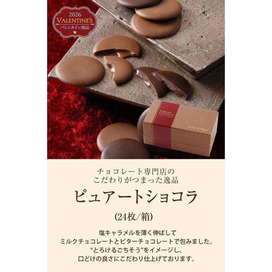 2026 バレンタイン ピュアートショコラ(24枚入/箱) サロンドロワイヤル チョコレート プチギフト | サロンドロワイヤル | 01