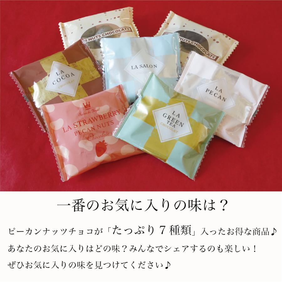 送料無料 テイスティングピーカン(160g)  サロンドロワイヤル チョコレート ピーカンナッツ お徳用 詰め合わせ 個包装 ※※他商品同梱不可です※※ | サロンドロワイヤル | 01