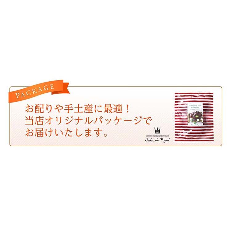 ピスタチオミルクチョコレート(100g/袋) サロンドロワイヤル 個包装 | サロンドロワイヤル | 04