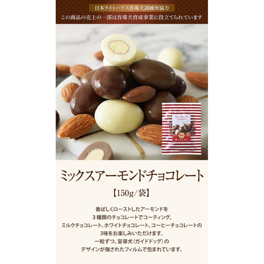 ミックスアーモンドチョコレート(150g/袋) サロンドロワイヤル 詰め合わせ 個包装 | サロンドロワイヤル | 02