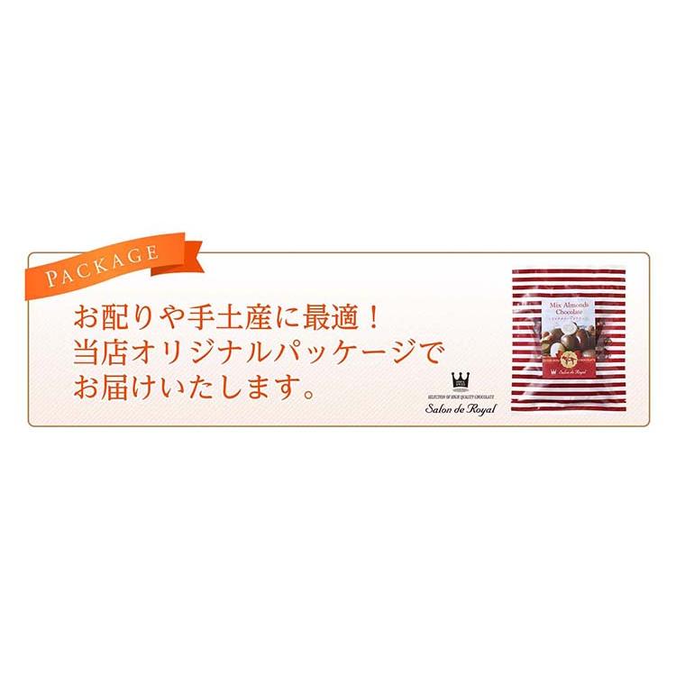 ミックスアーモンドチョコレート(150g/袋) サロンドロワイヤル 詰め合わせ 個包装 | サロンドロワイヤル | 03