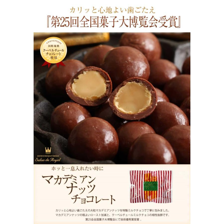 マカデミアンナッツチョコレート(115g/袋) サロンドロワイヤル マカデミアナッツ 個包装 | サロンドロワイヤル | 07