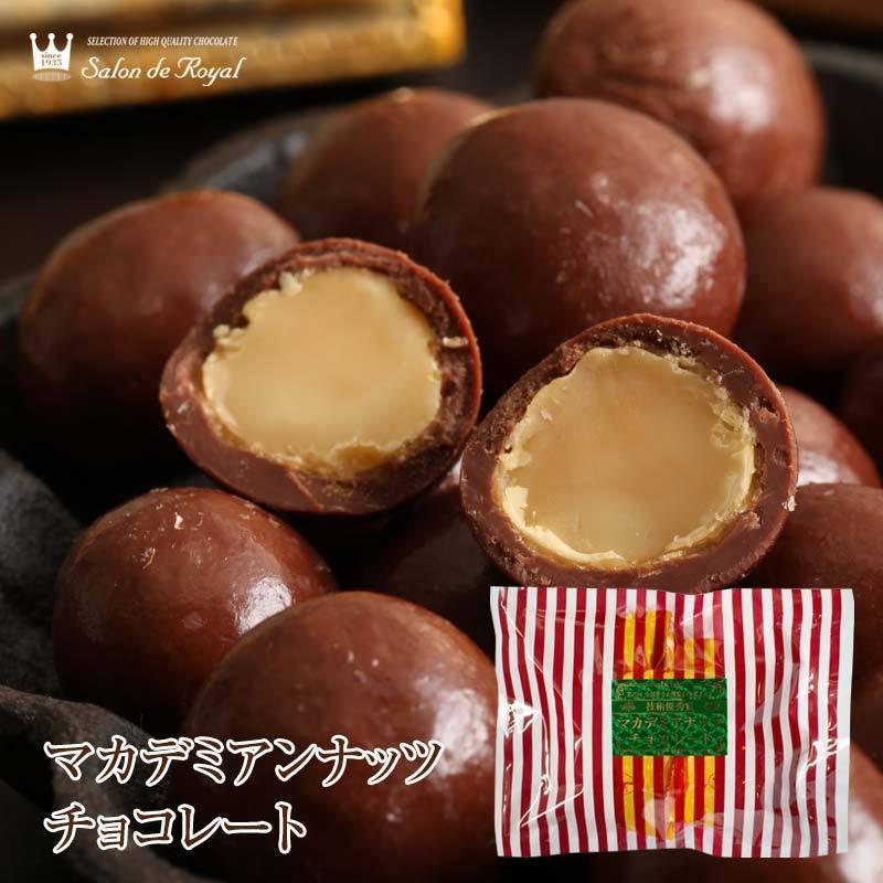 マカデミアンナッツチョコレート(115g/袋) サロンドロワイヤル マカデミアナッツ 個包装 | サロンドロワイヤル | 05